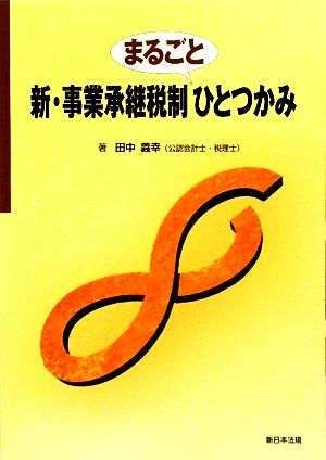 新・事業承継税制まるごとひとつかみ 田中義幸