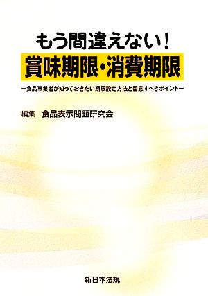 もう間違えない!賞味期限・消費期限―食品事業者が知っておきたい期限設定方法と留意すべき 食品表示問題研究会
