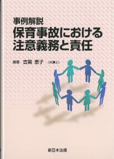 事例解説 保育事故における注意義務と責任 古笛 恵子