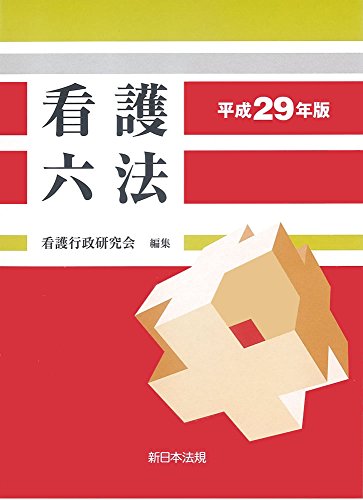 看護六法 平成29年版 看護行政研究会