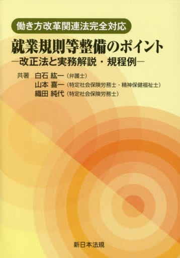 働き方改革関連法完全対応 就業規則等整備のポイント-改正法と実務解説・規程例- 白石 紘一 山本 喜一; 織田 純代