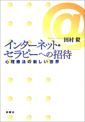 インターネット・セラピーへの招待―心理療法の新しい世界 田村 毅