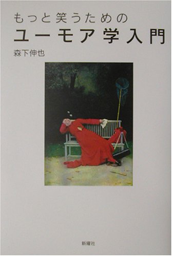もっと笑うためのユーモア学入門 森下 伸也