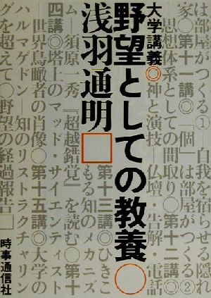 野望としての教養: 大学講義 浅羽 通明