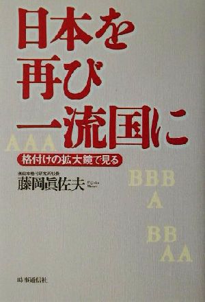 日本を再び一流国に: 格付けの拡大鏡で見る 藤岡真佐夫