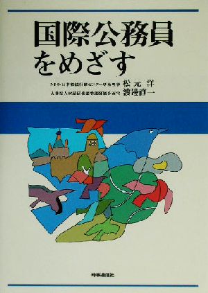 国際公務員をめざす 松元洋; 渡邊直一