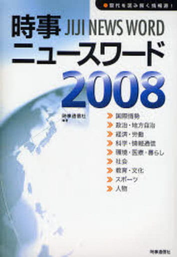時事ニュ-スワ-ド (2008) 時事通信社