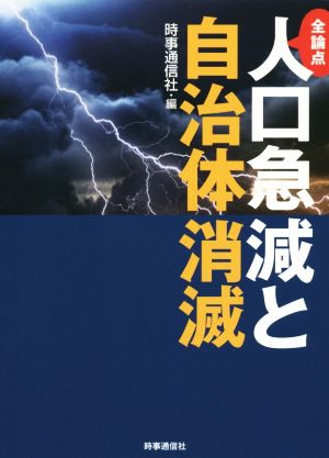 全論点 人口急減と自治体消滅 時事通信社