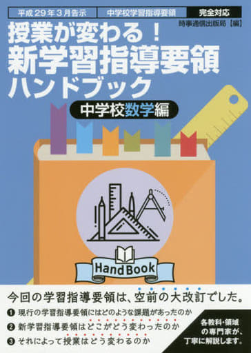 新学習指導要領ハンドブック 中学校数学編 (授業が変わる!) 時事通信出版局