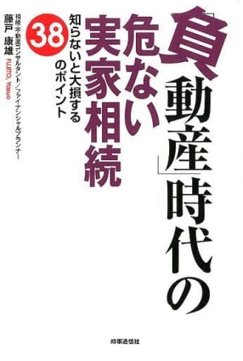「負動産」時代の危ない実家相続 ー知らないと大損する38のポイントー 藤戸 康雄