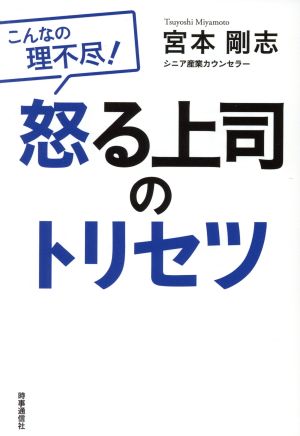 怒る上司のトリセツ 宮本 剛志