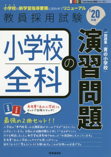 小学校全科の演習問題(2020年度版 Twin Books完成シリーズ) (教員採用試験Twin Books完成シリーズ) 時事通信出版局