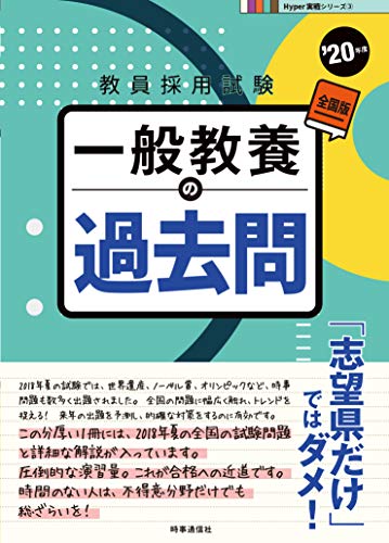 一般教養の過去問(2020年度版 Hyper実戦シリーズ 3) (教員採用試験 Hyper実戦シリーズ 3) 時事通信出版局