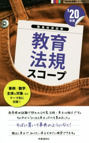 教育法規スコープ(2020年度版 Handy 必携シリーズ) (教員採用試験Handy必携シリーズ 2) 時事通信出版局