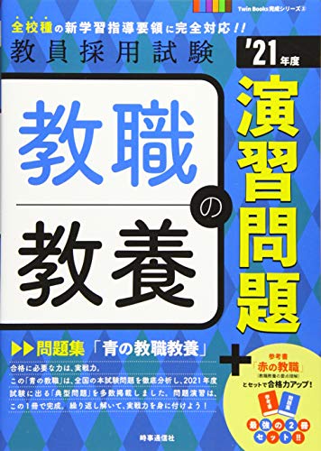 教職教養の演習問題(2021年度版 Twin Books完成シリーズ2) (教員採用試験 Twin Books完成シリーズ 2) 時事通信出版局