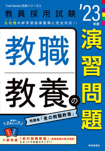 教職教養の演習問題(2023年度版 Twin Books完成シリーズ2) (教員採用試験 Twin Books完成シリーズ 2) 時事通信出版局
