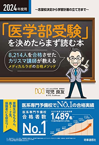 2024年度用「医学部受験」を決めたらまず読む本 ー志望大学の決定から学習計画の立て方まで 可児 良友