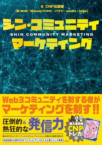 シン・コミュニティマーケティング CNP出版部