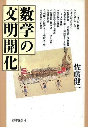 数学の文明開化 佐藤 健一