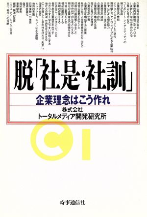 脱「社是・社訓」: 企業理念はこう作れ (現代を読む) トータルメディア開発研究所