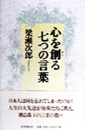 心を創る七つの言葉 梁瀬 次郎