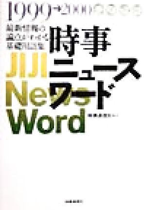 時事ニュ-スワ-ド: 最新情報の論点がわかる基礎用語集 (1999-2000) 時事通信社