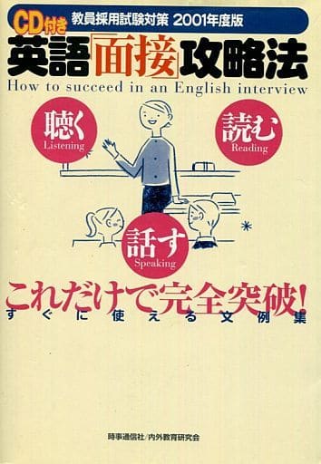 英語「面接」攻略法: 教員採用試験対策 (2001年度版) 内外教育研究会