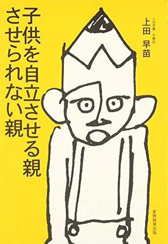 子供を自立させる親、させられない親 上田 早苗