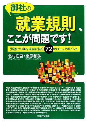 御社の「就業規則」、ここが問題です! 北村 庄吾; 桑原 和弘