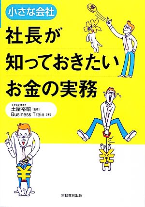 小さな会社 社長が知っておきたいお金の実務 Business Train; 土屋 裕昭