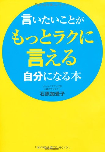 言いたいことがもっとラクに言える自分になる本 石原 加受子