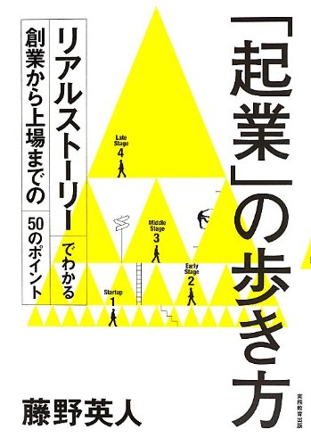 「起業」の歩き方: リアルストーリーでわかる創業から上場までの50のポイント 藤野 英人