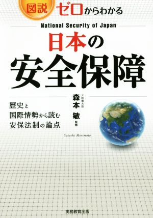図説・ゼロからわかる 日本の安全保障 森本 敏