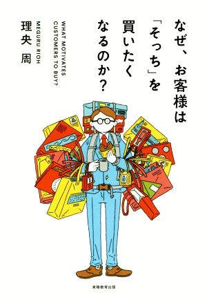 なぜ、お客様は「そっち」を買いたくなるのか 理央周