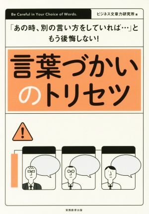 言葉づかいのトリセツ:「あの時、別の言い方をしていれば…」ともう後悔しない! ビジネス文章力研究所