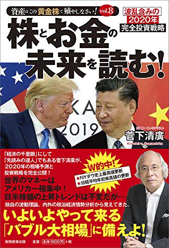 株とお金の未来を読む! (資産はこの「黄金株」で殖やしなさい) 菅下 清廣