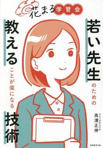 花まる学習会 若い先生のための教えることが楽になる技術 高濱 正伸