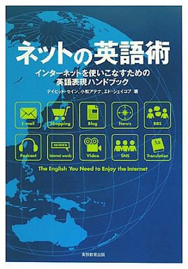 ネットの英語術一インターネットを使いこなすための英語表現ハンドブック デイビッド・セイン 小松 アテナ; エド・ジェイコブ