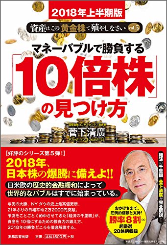 マネーバブルで勝負する「10倍株」の見つけ方 (【2018年上半期版】資産はこの「黄金株」で殖やしなさい! vol.5) 菅下 清廣