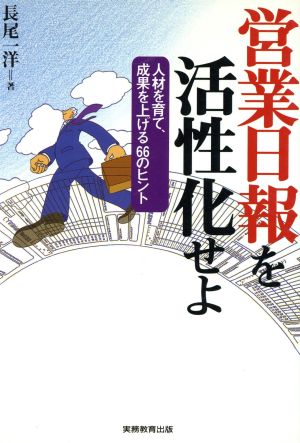 営業日報を活性化せよ: 人材を育て、成果を上げる66のヒント 長尾 一洋