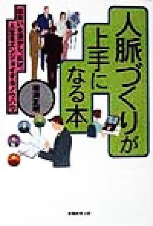 人脈づくりが上手になる本: 出会いを活かし、広げ、人生をエンジョイするノウハウ 増渕 正明