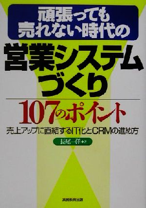 頑張っても売れない時代の営業システムづくり107のポイント: 売上アップに直結するIT化とCRMの進め方 長尾 一洋
