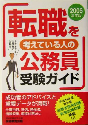 転職を考えている人の公務員受験ガイド (2006年度版) 資格試験研究会