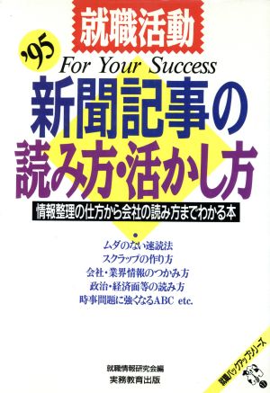 就職活動新聞記事の読み方・活かし方: 情報整理の仕方から会社の読み方までわかる本 (’95) (就職バックアップシリーズ 17) 就職情報研究会