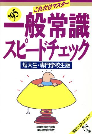 一般常識スピードチェック ('95 短大生・専門) (就職バックアップシリーズ) 就職情報研究会