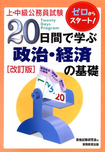 20日間で学ぶ政治・経済の基礎: ゼロからスタ-ト! (上・中級公務員試験 1) 資格試験研究会