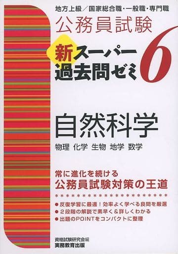 公務員試験 新スーパー過去問ゼミ6 自然科学 資格試験研究会