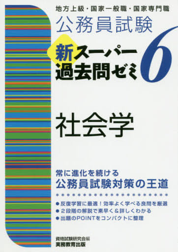 公務員試験 新スーパー過去問ゼミ6 社会学 資格試験研究会