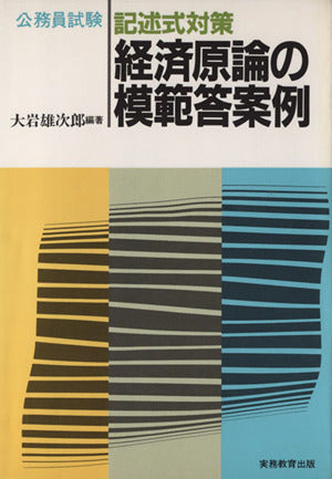 公務員試験記述式対策経済原論の模範答案例 (公務員試験 記述式対策シリーズ) 大岩 雄次郎
