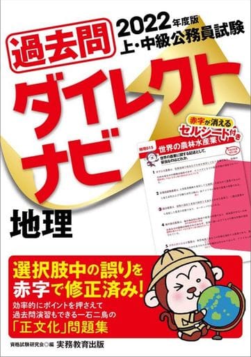 上・中級公務員試験 過去問ダイレクトナビ 地理 2022年度 資格試験研究会